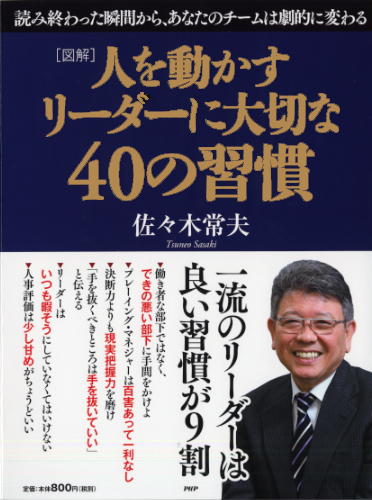 人を動かすリーダーに大切な40の習慣