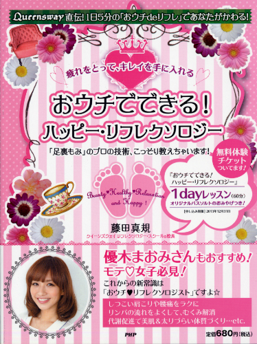 おウチでできる! ハッピー・リフレクソロジー