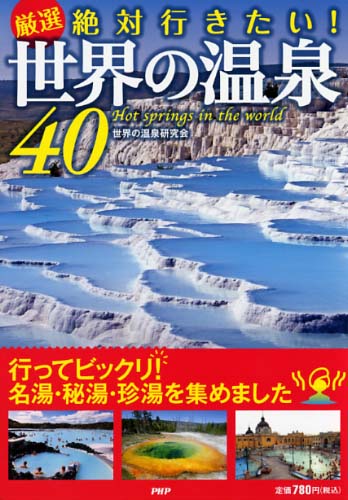 ［厳選］絶対行きたい！ 世界の温泉40