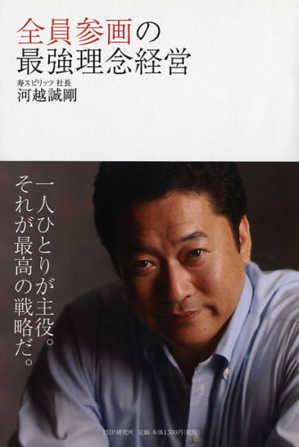 全員参画の最強理念経営