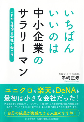 いちばんいいのは中小企業のサラリーマン