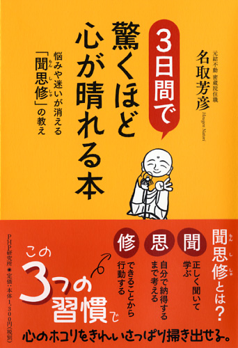 3日間で驚くほど心が晴れる本