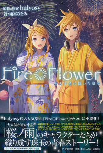 Fire Flower 書籍 Php研究所