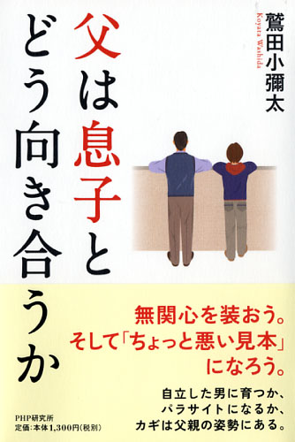 父は息子とどう向き合うか