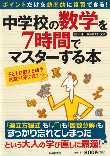 中学校の数学を7時間でマスターする本