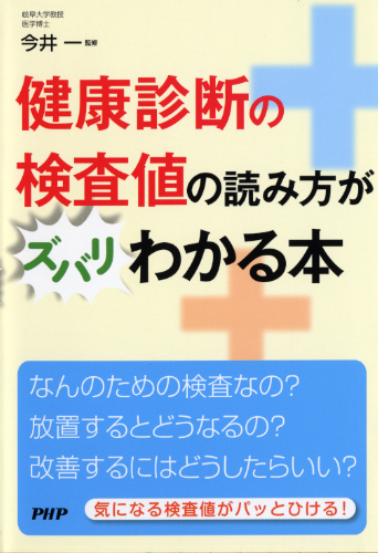 健康診断の検査値の読み方がズバリわかる本