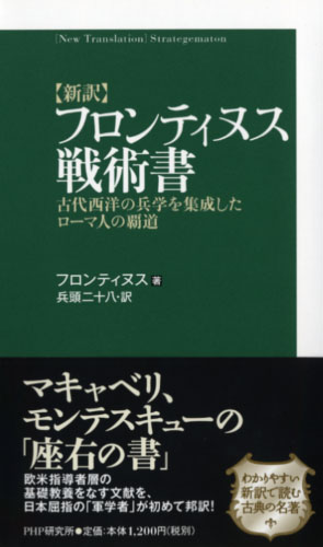 ［新訳］フロンティヌス戦術書