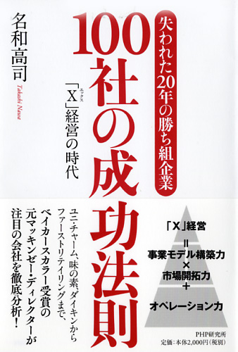 「失われた20年の勝ち組企業」100社の成功法則