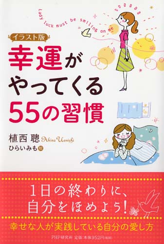 イラスト版 幸運がやってくる55の習慣