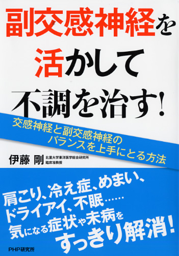 副交感神経を活かして不調を治す！