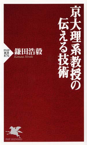 京大理系教授の伝える技術