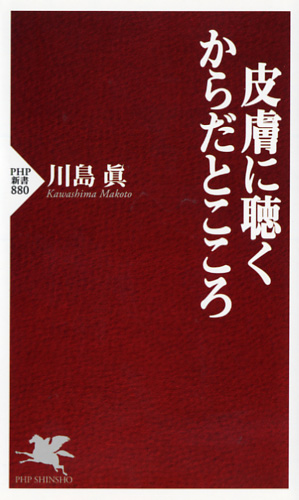 皮膚に聴く からだとこころ