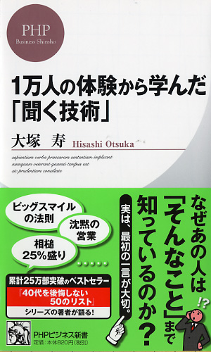 1万人の体験から学んだ「聞く技術」