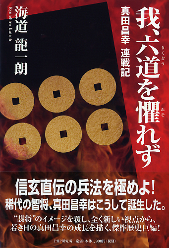 我、六道（りくどう）を懼（おそ）れず