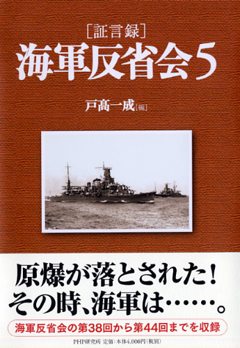 ［証言録］海軍反省会 5