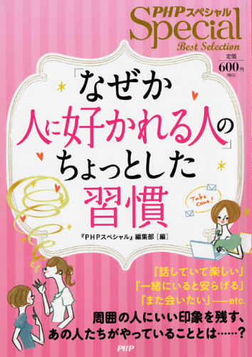 「なぜか人に好かれる人」のちょっとした習慣