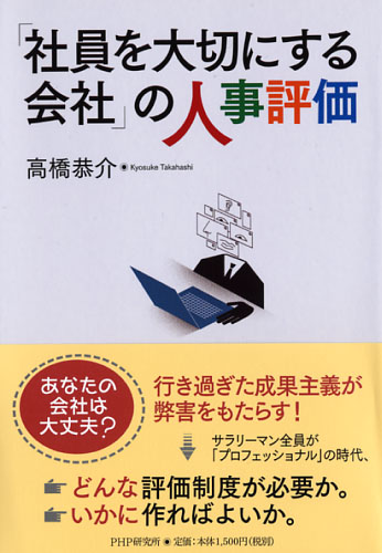 「社員を大切にする会社」の人事評価