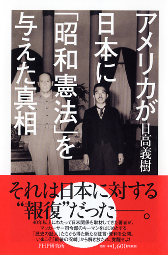 アメリカが日本に「昭和憲法」を与えた真相