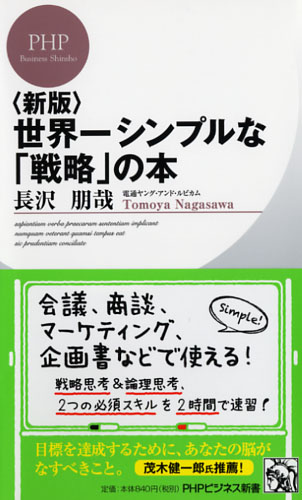 ＜新版＞世界一シンプルな「戦略」の本