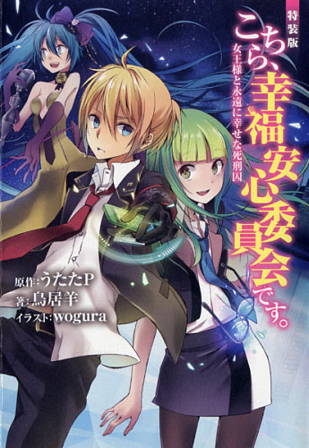 ［特装版］こちら、幸福安心委員会です。女王様と永遠に幸せな死刑囚