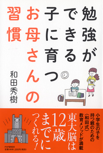 勉強ができる子に育つお母さんの習慣