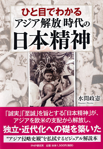 ひと目でわかる「アジア解放」時代の日本精神