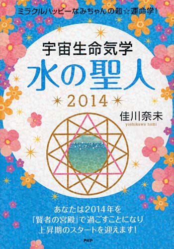 宇宙生命気学 水の聖人 2014