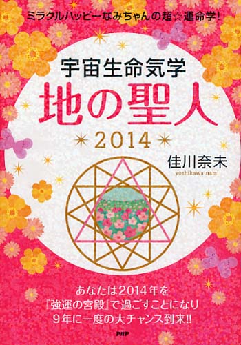 宇宙生命気学 地の聖人 2014