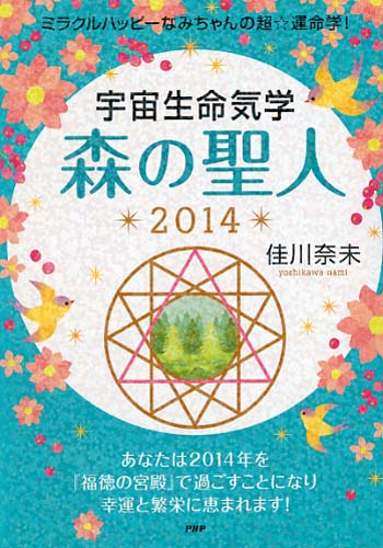 宇宙生命気学 森の聖人 2014