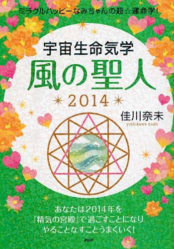 宇宙生命気学 風の聖人 2014