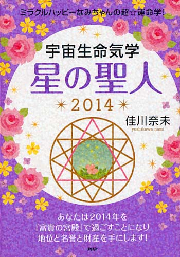宇宙生命気学 星の聖人 2014