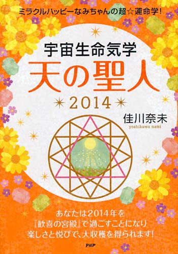 宇宙生命気学 天の聖人 2014