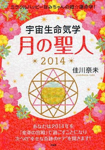 宇宙生命気学 月の聖人 2014