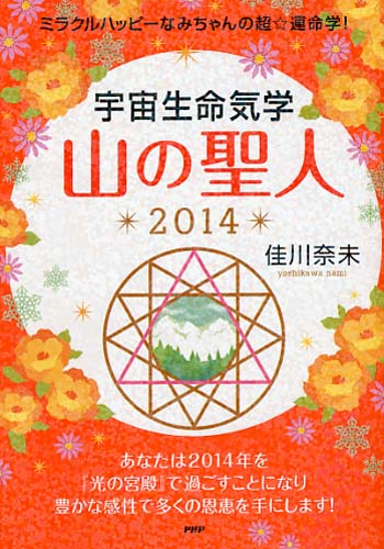 宇宙生命気学 山の聖人 2014