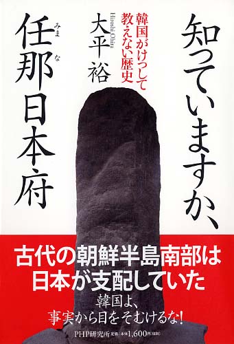 知っていますか、任那（みまな）日本府