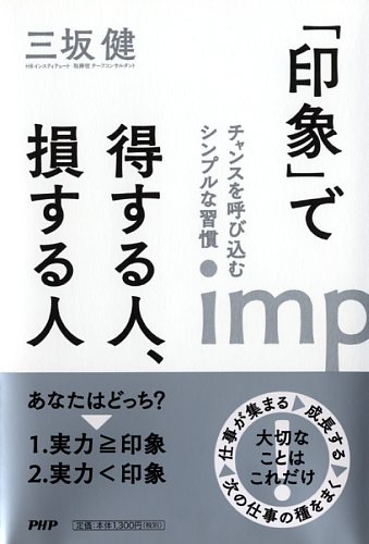 「印象」で得する人、損する人