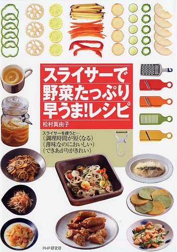 スライサーで野菜たっぷり早うま！レシピ