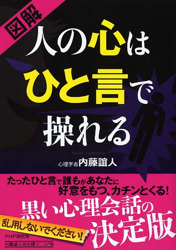 人の心はひと言で操れる