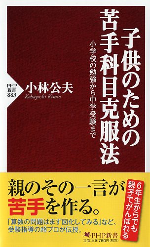 子供のための苦手科目克服法