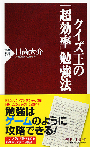 クイズ王の「超効率」勉強法