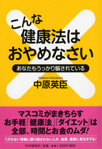 こんな健康法はおやめなさい