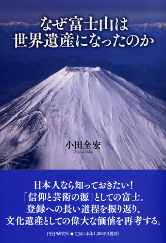 なぜ富士山は世界遺産になったのか