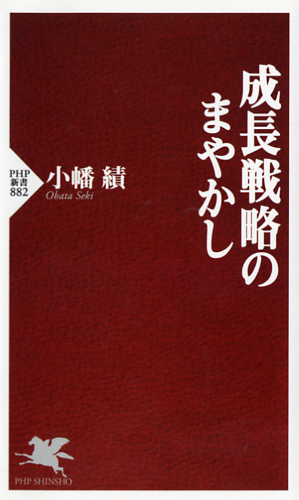 成長戦略のまやかし