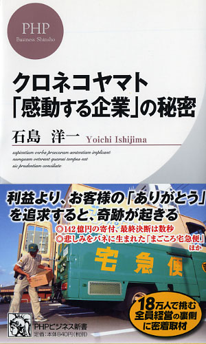 クロネコヤマト 「感動する企業」の秘密