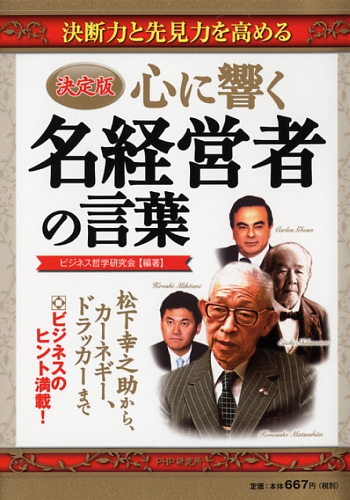 ［決定版］心に響く名経営者の言葉