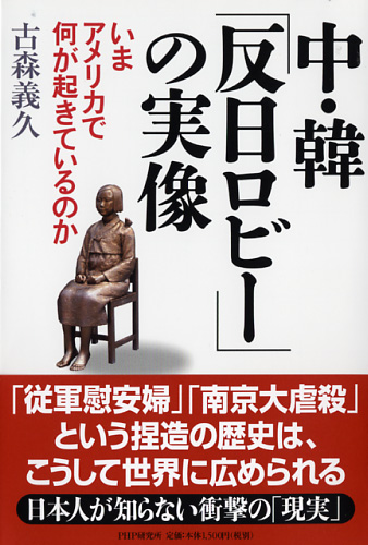 中・韓「反日ロビー」の実像