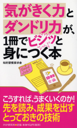 気がきく力とダンドリ力が、1冊でビシッと身につく本