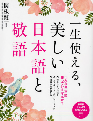 一生使える、美しい日本語と敬語