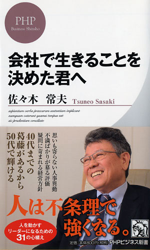 会社で生きることを決めた君へ