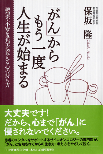 「がん」からもう一度人生が始まる